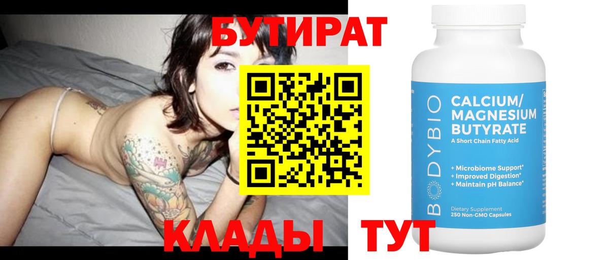 БУТИРАТ BDO Сухой Лог