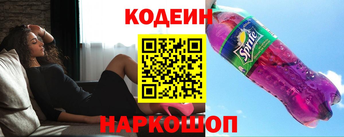 Кодеин Purple Drank  Codein напиток Lean (лин)  Сухой Лог  Вход с VPN 